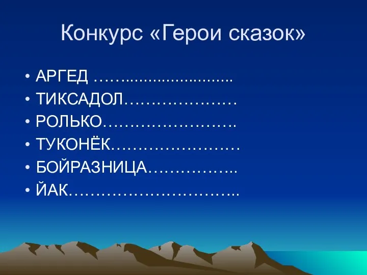 Конкурс «Герои сказок» АРГЕД ……........................ ТИКСАДОЛ………………… РОЛЬКО……………………. ТУКОНЁК…………………… БОЙРАЗНИЦА…………….. ЙАК…………………………..