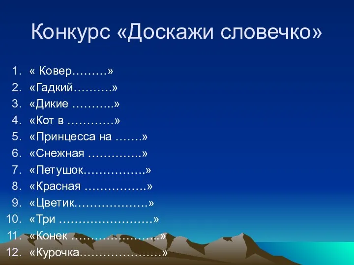 Конкурс «Доскажи словечко» « Ковер………» «Гадкий……….» «Дикие ………..» «Кот в …………» «Принцесса