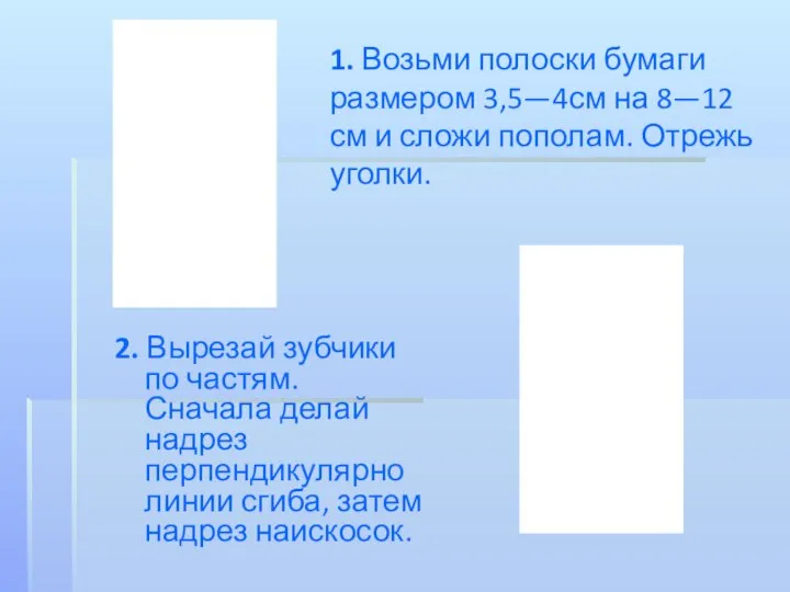1. Возьми полоски бумаги размером 3,5—4см на 8—12 см и сложи пополам.