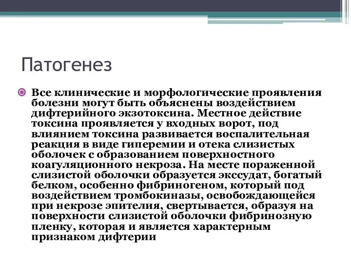 Патогенез Все клинические и морфологические проявления болезни могут быть объяснены воздействием дифтерийного