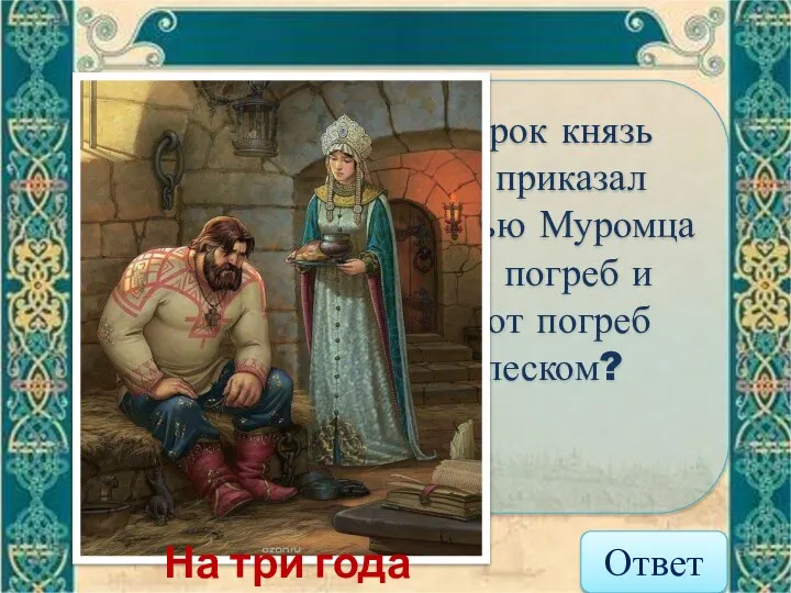 На какой срок князь Владимир приказал посадить Илью Муромца в глубокий погреб