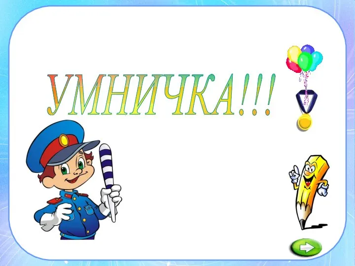 УМНИЧКА!!!