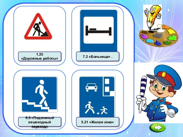 1.25 «Дорожные работы» 1.25 «Дорожные работы» 7.2 «Больница» . 6.6 «Подземный пешеходный переход» 5.21 «Жилая зона»