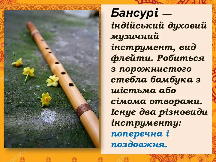 Бансурі — індійський духовий музичний інструмент, вид флейти. Робиться з порожнистого стебла