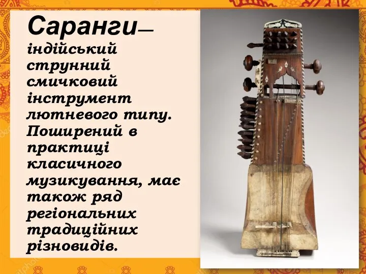Саранги— індійський струнний смичковий інструмент лютневого типу. Поширений в практиці класичного музикування,
