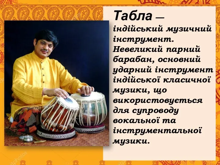 Табла — індійський музичний інструмент. Невеликий парний барабан, основний ударний інструмент індійської