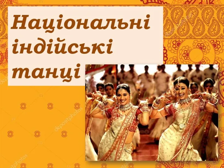 Національні індійські танці