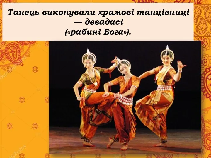 Танець виконували храмові танцівниці — девадасі («рабині Бога»).