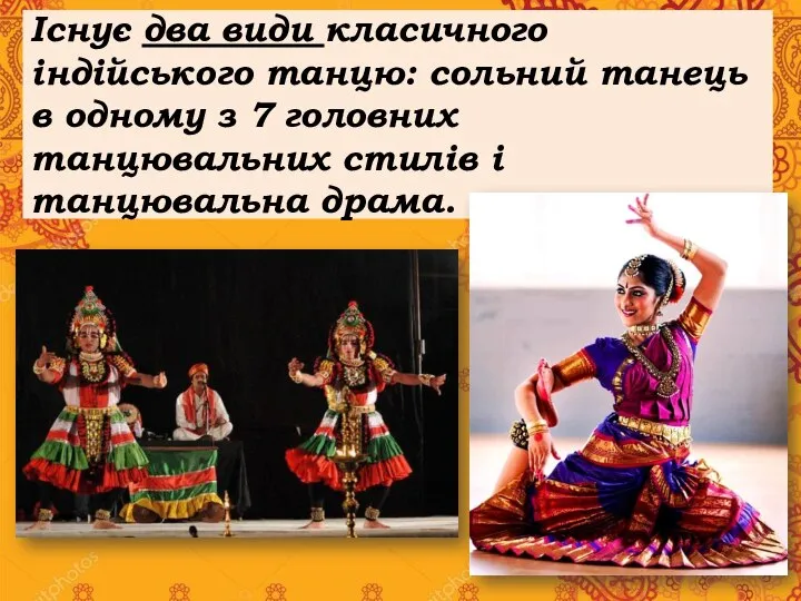 Існує два види класичного індійського танцю: сольний танець в одному з 7