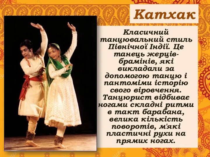 Катхак Класичний танцювальний стиль Північної Індії. Це танець жерців-брамінів, які викладали за