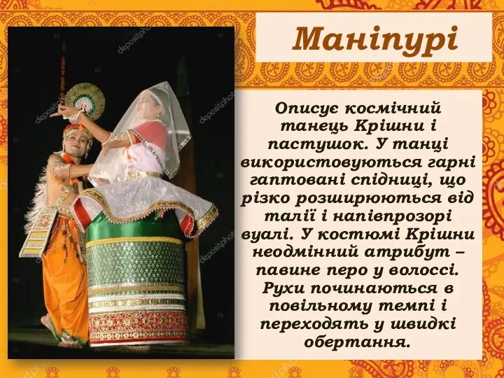 Маніпурі Описує космічний танець Крішни і пастушок. У танці використовуються гарні гаптовані