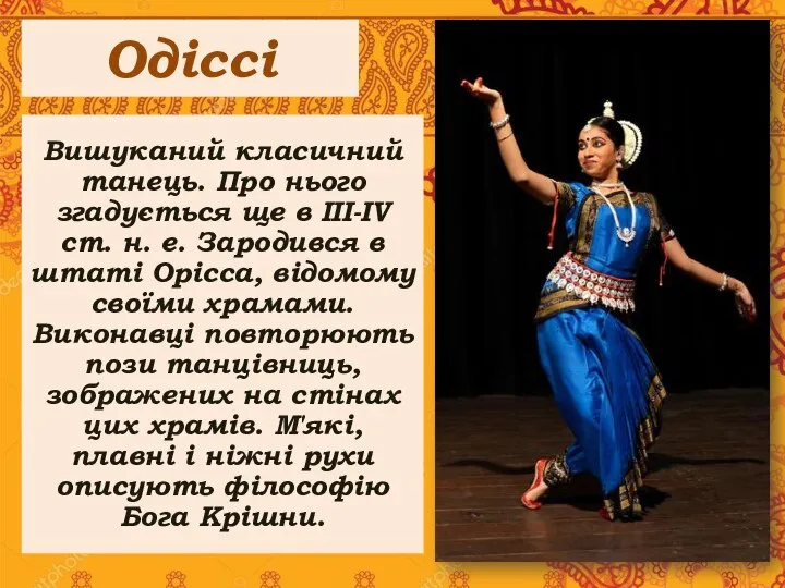 Одіссі Вишуканий класичний танець. Про нього згадується ще в ІІІ-ІV ст. н.