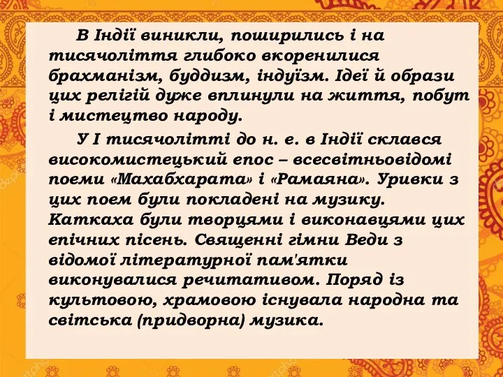 В Індії виникли, поширились і на тисячоліття глибоко вкоренилися брахманізм, буддизм, індуїзм.