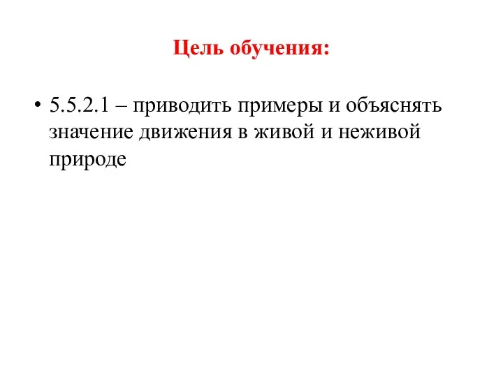 Цель обучения: 5.5.2.1 – приводить примеры и объяснять значение движения в живой и неживой природе