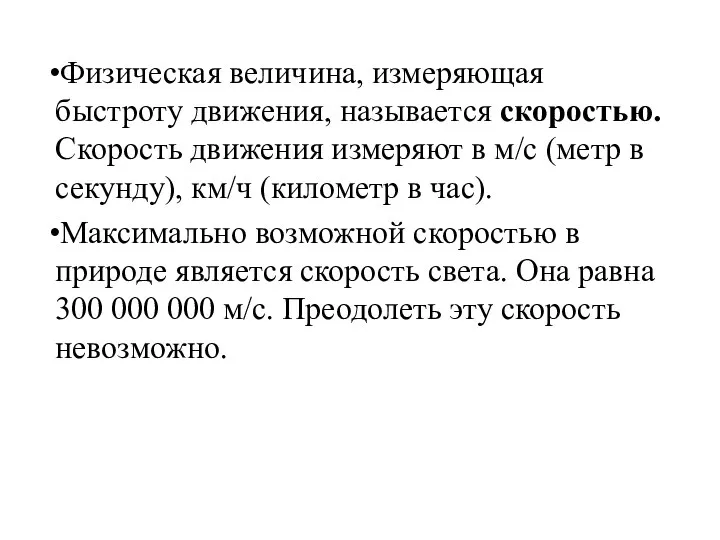 Физическая величина, измеряющая быстроту движения, называется скоростью. Скорость движения измеряют в м/с