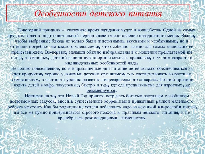 Особенности детского питания Новогодний праздник – сказочное время ожидания чудес и волшебства.