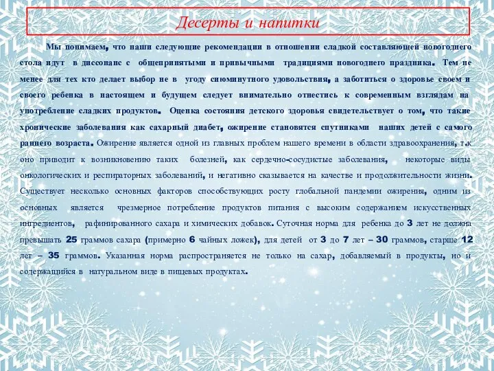 Десерты и напитки Мы понимаем, что наши следующие рекомендации в отношении сладкой