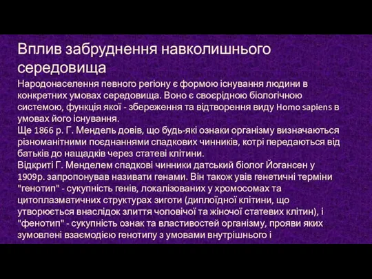 Вплив забруднення навколишнього середовища Народонаселення певного регіону є формою існування людини в