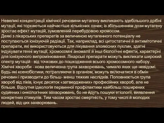 Невеликі концентрації хімічної речовини-мутагену викликають здебільшого дрібні мутації, які торкаються найчастіше кількісних