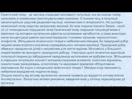 Генетичний тягар - це частина спадкової мінливості популяції, яка ви-значає появу організмів