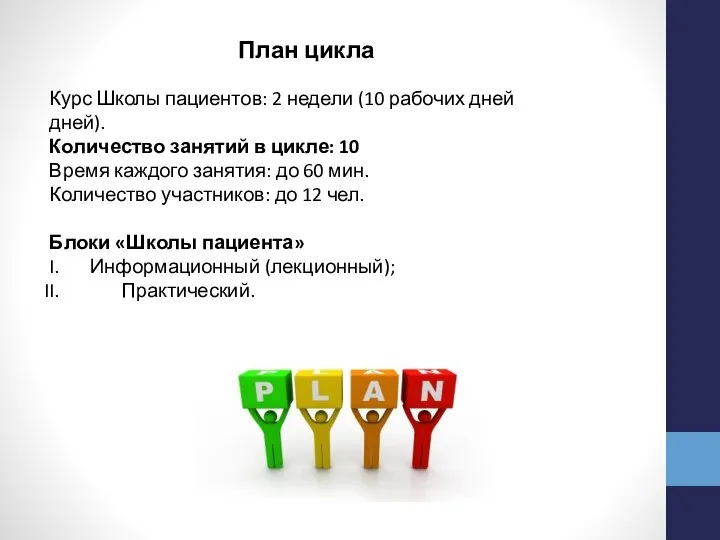 Курс Школы пациентов: 2 недели (10 рабочих дней дней). Количество занятий в