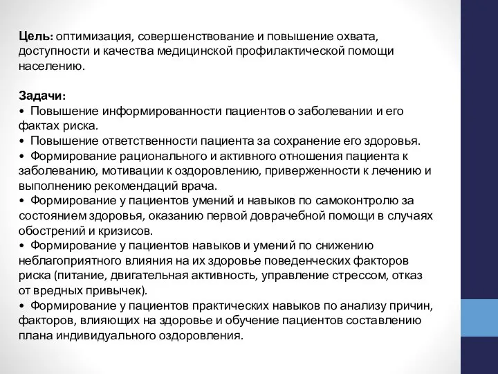 Цель: оптимизация, совершенствование и повышение охвата, доступности и качества медицинской профилактической помощи