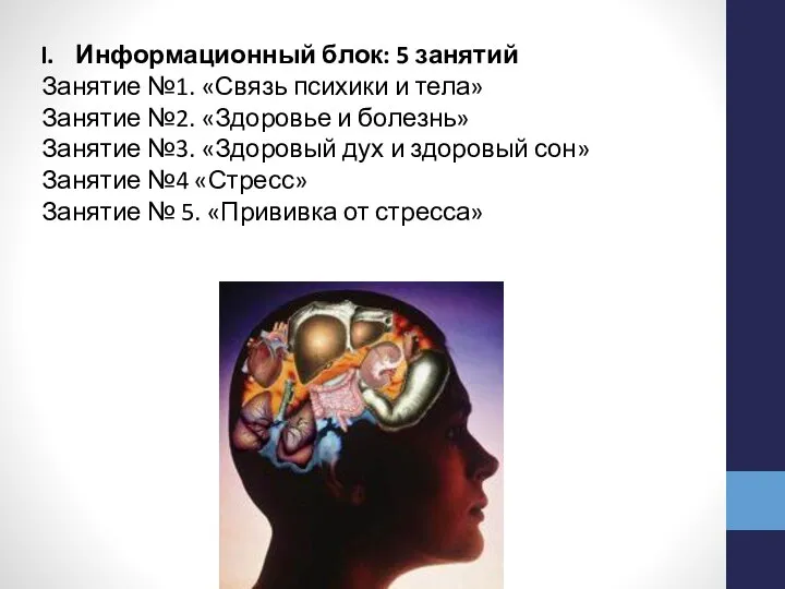 Информационный блок: 5 занятий Занятие №1. «Связь психики и тела» Занятие №2.