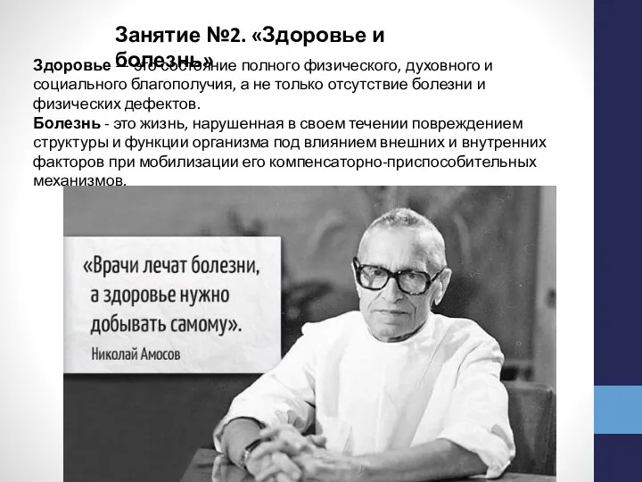 Занятие №2. «Здоровье и болезнь» Здоровье — это состояние полного физического, духовного