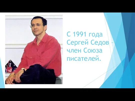 С 1991 года Сергей Седов – член Союза писателей.