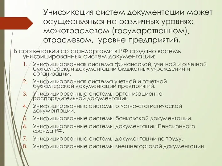 Унификация систем документации может осуществляться на различных уровнях: межотраслевом (государственном), отраслевом, уровне