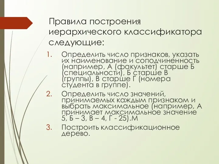 Правила построения иерархического классификатора следующие: Определить число признаков, указать их наименование и