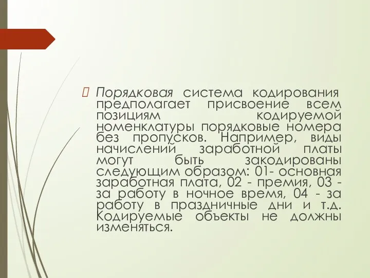 Порядковая система кодирования предполагает присвоение всем позициям кодируемой номенклатуры порядковые номера без