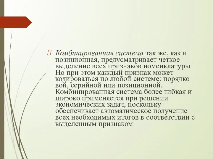 Комбинированная система так же, как и позиционная, предусмат­ривает четкое выделение всех признаков