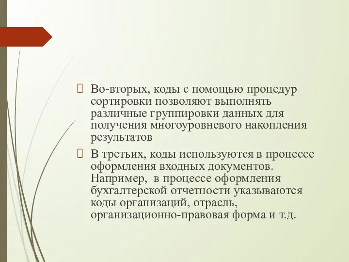 Во-вторых, коды с помощью процедур сортировки позволяют выполнять различные группировки данных для