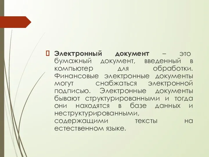 Электронный документ – это бумажный документ, введенный в компьютер для обработки. Финансовые