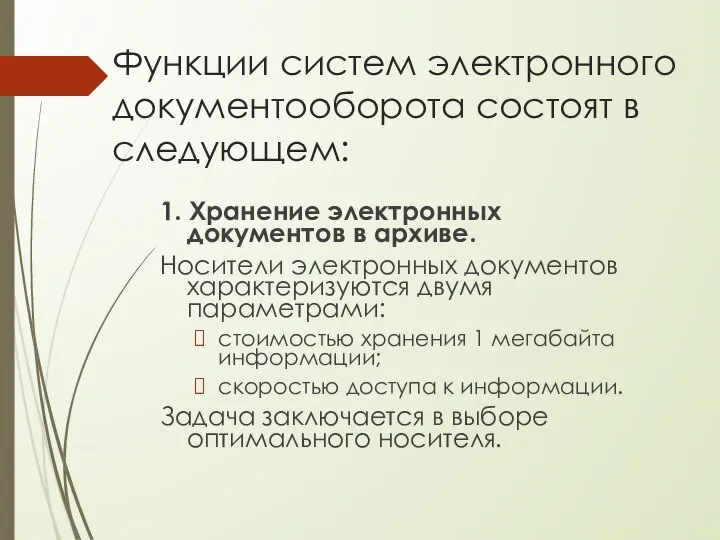 Функции систем электронного документооборота состоят в следующем: 1. Хранение электронных документов в