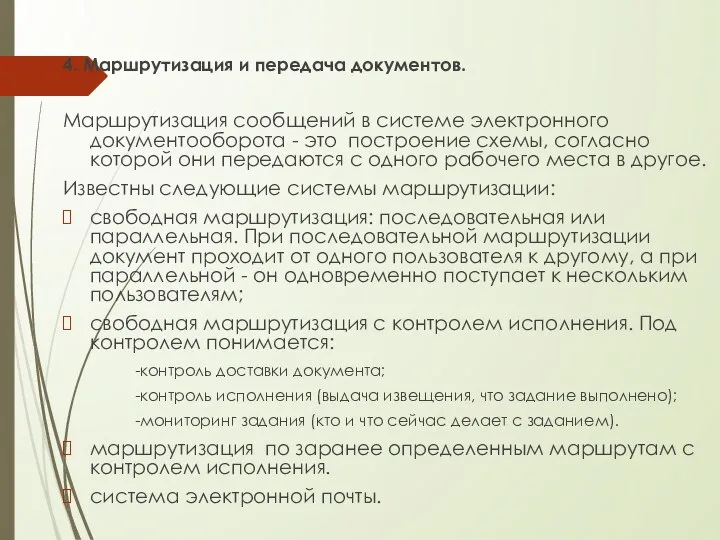 4. Маршрутизация и передача документов. Маршрутизация сообщений в системе электронного документооборота -