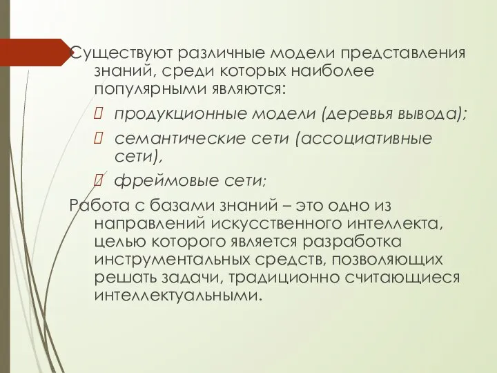 Существуют различные модели представления знаний, среди которых наиболее популярными являются: продукционные модели