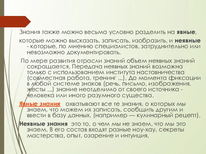 Знания также можно весьма условно разделить на явные, которые можно высказать, записать,