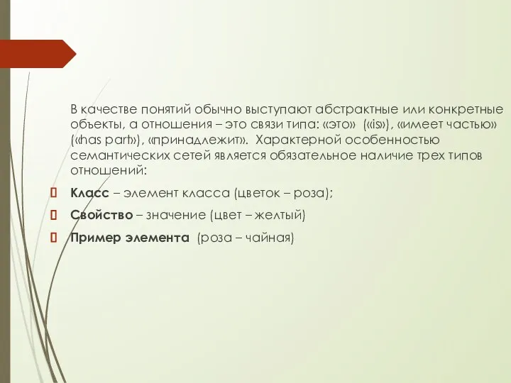 В качестве понятий обычно выступают абстрактные или конкретные объекты, а отношения –