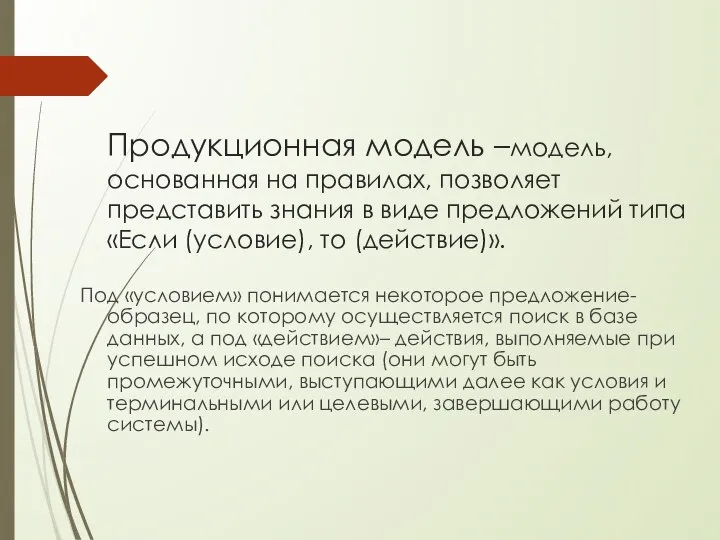 Продукционная модель –модель, основанная на правилах, позволяет представить знания в виде предложений