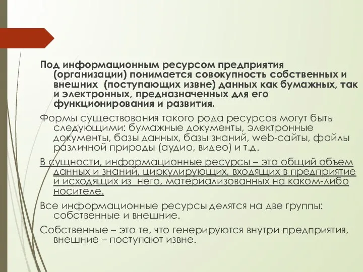 Под информационным ресурсом предприятия (организации) понимается совокупность собственных и внешних (поступающих извне)