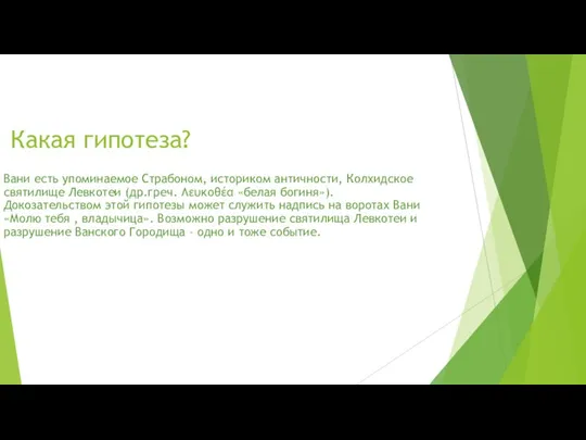 Какая гипотеза? Вани есть упоминаемое Страбоном, историком античности, Колхидское святилище Левкотеи (др.греч.