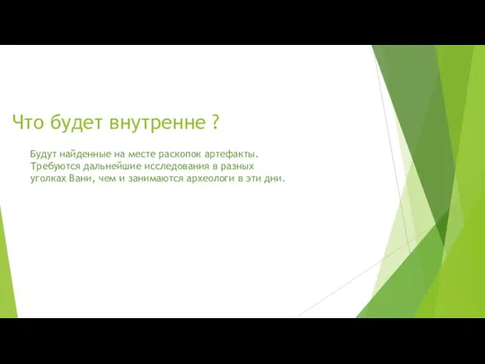 Что будет внутренне ? Будут найденные на месте раскопок артефакты. Требуются дальнейшие