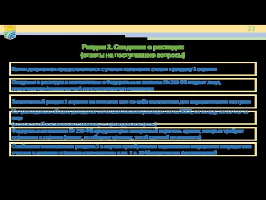 Раздел 2. Сведения о расходах (ответы на поступившие вопросы) Сведения о расходах