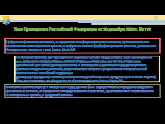 Указ Президента Российской Федерации от 10 декабря 2020 г. № 778 Цифровые