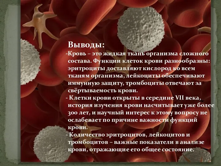 Выводы: Кровь – это жидкая ткань организма сложного состава. Функции клеток крови