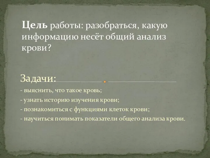 Задачи: - выяснить, что такое кровь; - узнать историю изучения крови; -