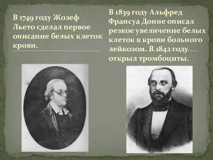 В 1749 году Жозеф Льето сделал первое описание белых клеток крови. В