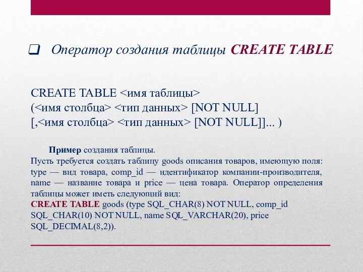 Оператор создания таблицы CREATE TABLE CREATE TABLE ( [NOT NULL] [, [NOT